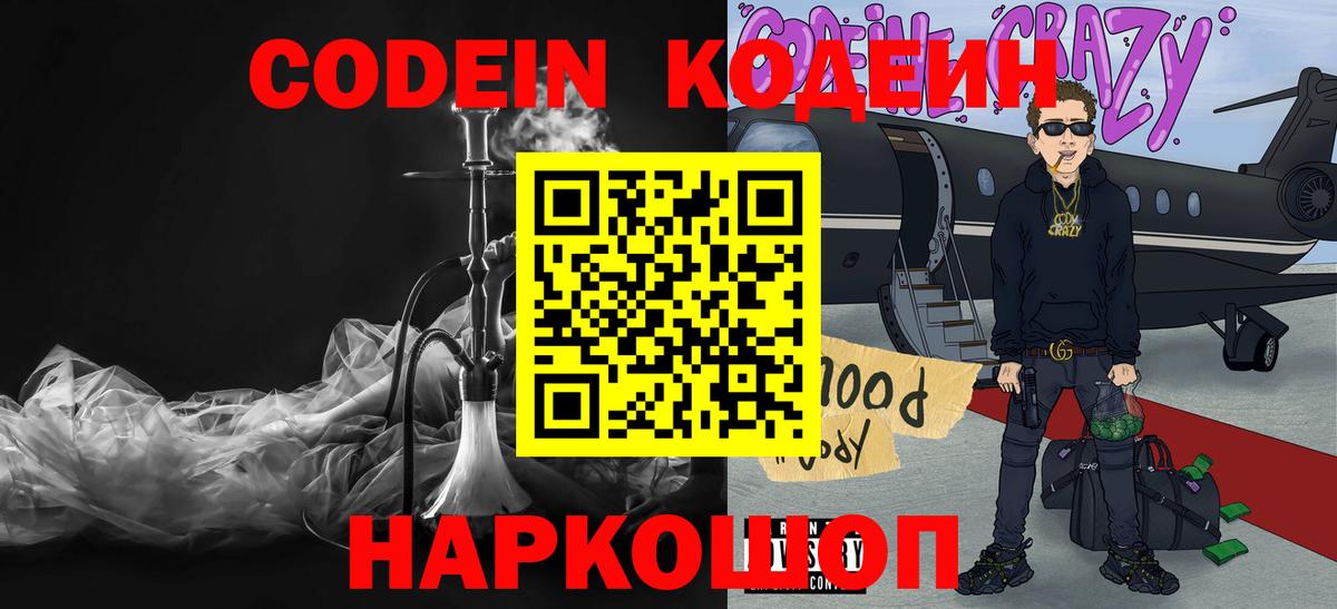 Богородск  Кодеин Purple Drank  Кодеин напиток Lean (лин)  Вход с VPN 